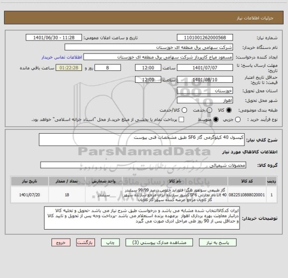 استعلام کپسول 40 کیلوگرمی گاز SF6 طبق مشخصات فنی پیوست