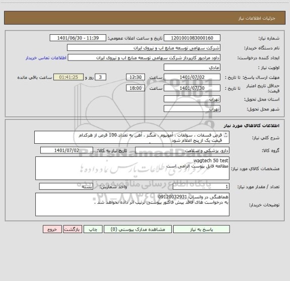 استعلام قرص فسفات ، سولفات ، آمونیوم ، منگنز ، آهن به تعداد 100 قرص از هرکدام 
قیمت یک از پنج اعلام شود 
جهت انجام آزمایشات مربوط به کیفیت آب می باشد .