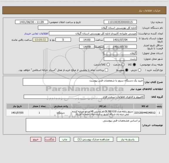 استعلام خرید یک دستگاه سرور با شمخصات فنی پیوست
