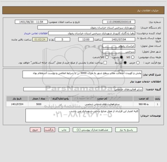 استعلام پخش و کوبیدن آسفالت معابر سطح شهر به میزان 5000 تن با شرایط اعلامی و پیوست استعلام بهاء