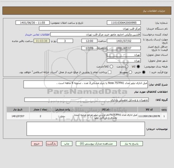 استعلام مبل اداری نیلپر مدل Noss 757FN1 با چرم مشکی2 عدد ، تسویه 6 ماهه است .