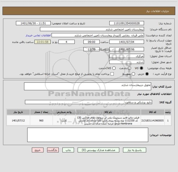 استعلام تحویل دربیمارستان شازند