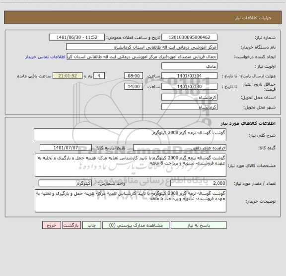 استعلام گوشت گوساله نرمه گرم 2000 کیلوگرم