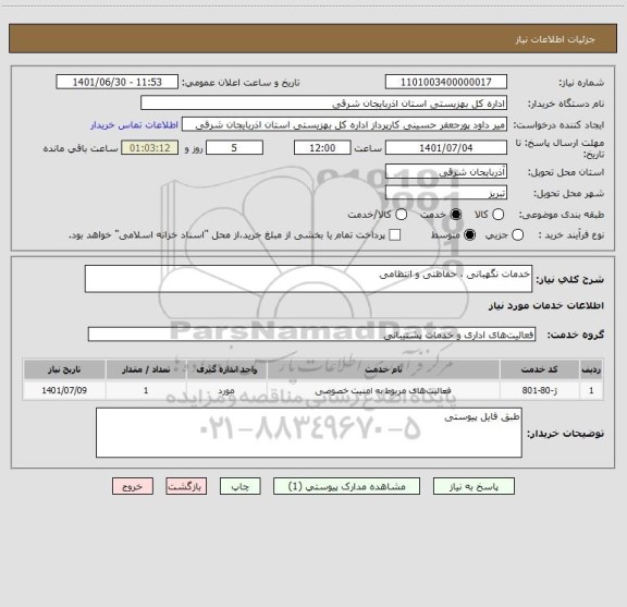 استعلام خدمات نگهبانی ، حفاظتی و انتظامی