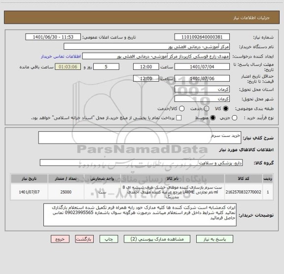 استعلام خرید ست سرم