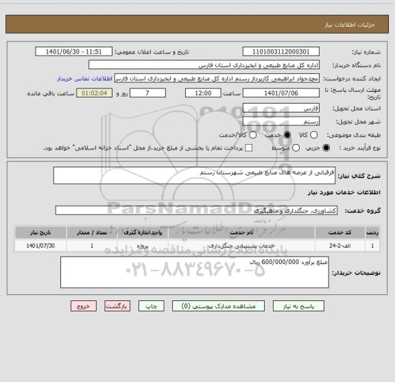 استعلام قرقبانی از عرصه های منابع طبیعی شهرستان رستم