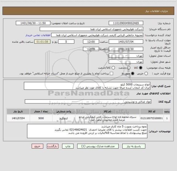 استعلام انواع سبزیجات 5000 کیلو  
ایران کد انتخاب شده صرفا جهت تشابه با کالای مورد نظر میباشد