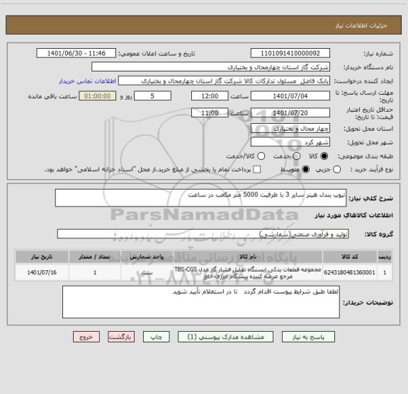 استعلام تیوپ بندل هیتر سایز 3 با ظرفیت 5000 متر مکعب در ساعت