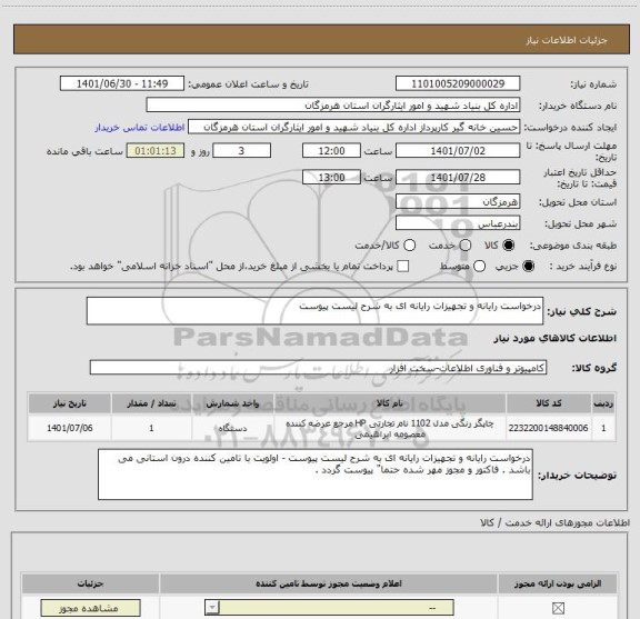 استعلام درخواست رایانه و تجهیزات رایانه ای به شرح لیست پیوست