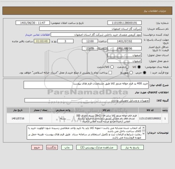 استعلام خرید 400 پد فرم حواله صدور کالا طبق مشخصات فرم های پیوست