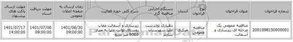 مناقصه، مناقصه عمومی یک مرحله ای زیرسازی و آسفالت