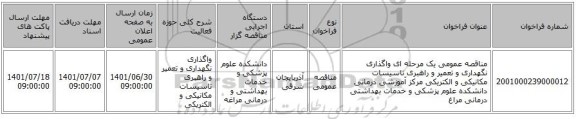 مناقصه، مناقصه عمومی یک مرحله ای واگذاری نگهداری و تعمیر و راهبری تاسیسات مکانیکی و الکتریکی مرکز آموزشی درمانی دانشکده علوم پزشکی و خدمات بهداشتی درمانی مراغ