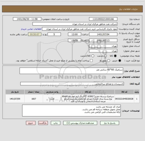 استعلام سرامیک 60*60 سانتی متر