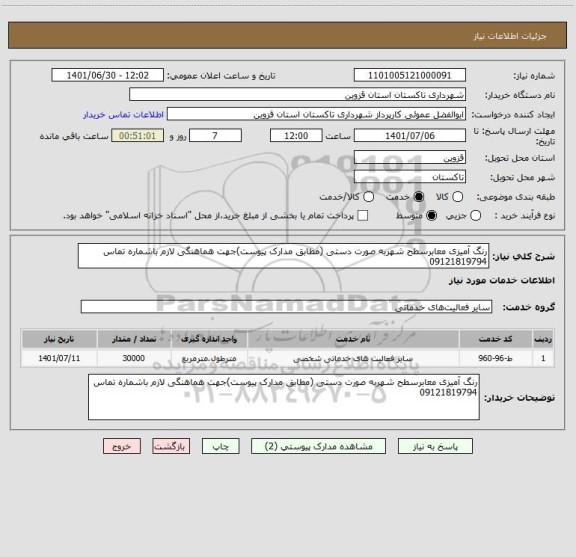 استعلام رنگ آمیزی معابرسطح شهربه صورت دستی (مطابق مدارک پیوست)جهت هماهنگی لازم باشماره تماس 09121819794