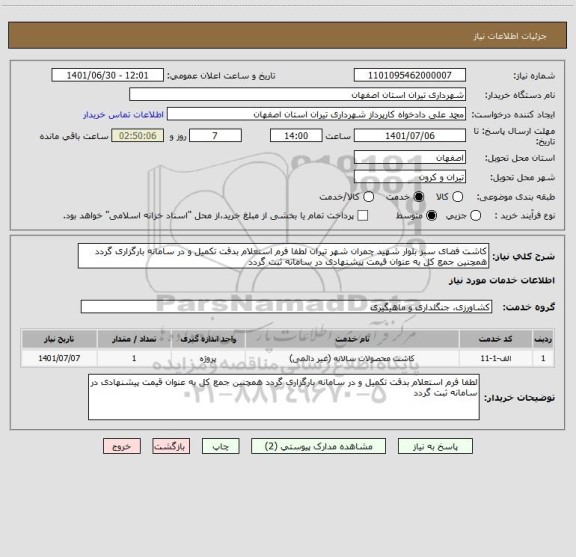 استعلام کاشت فضای سبز بلوار شهید چمران شهر تیران لطفا فرم استعلام بدقت تکمیل و در سامانه بارگزاری گردد همچنین جمع کل به عنوان قیمت پیشنهادی در سامانه ثبت گردد