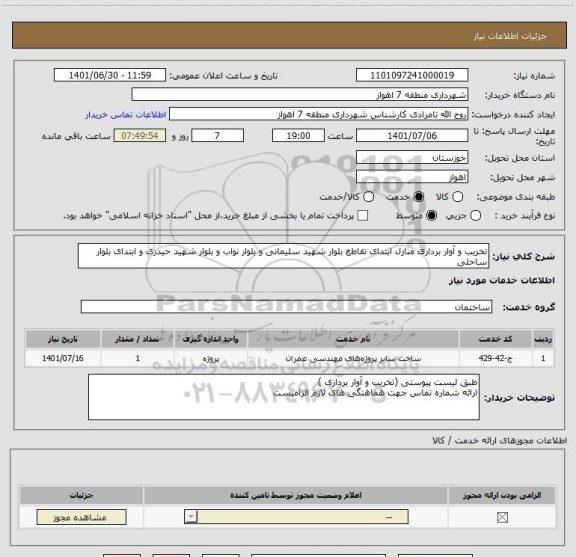 استعلام تخریب و آوار برداری منازل ابتدای تقاطع بلوار شهید سلیمانی و بلوار نواب و بلوار شهید حیدری و ابتدای بلوار ساحلی