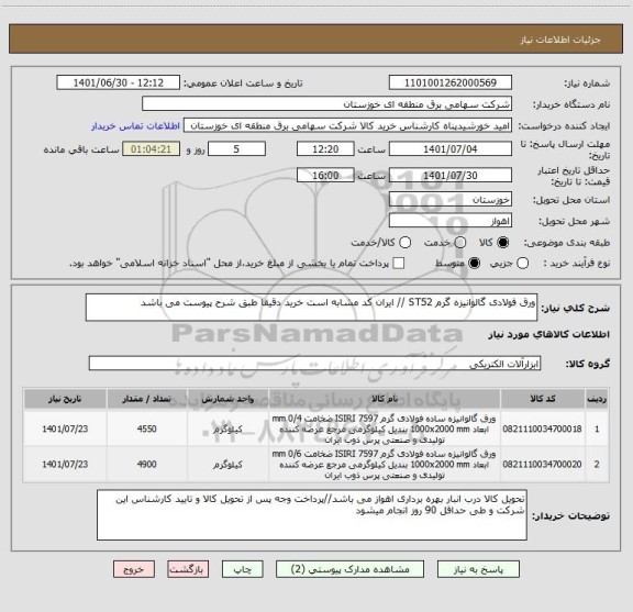 استعلام ورق فولادی گالوانیزه گرم ST52 // ایران کد مشابه است خرید دقیقا طبق شرح پیوست می باشد