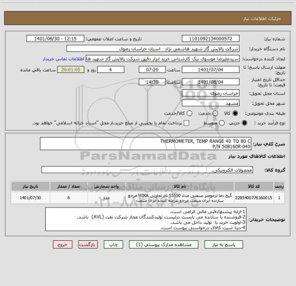 استعلام THERMOMETER, TEMP RANGE 40 TO 80 C  
P/N 50B160R-040