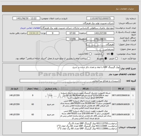 استعلام ورق گریتینگ GRP با ابعاد و تعداد ذکر شده در شرح