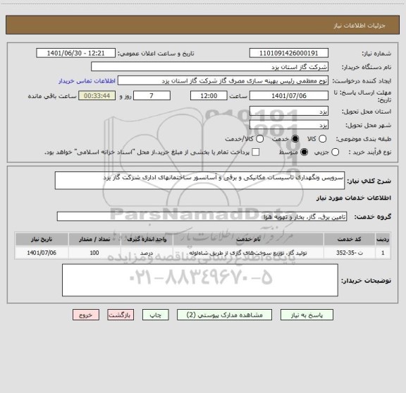 استعلام سرویس ونگهداری تاسیسات مکانیکی و برقی و آسانسور ساختمانهای اداری شرکت گاز یزد