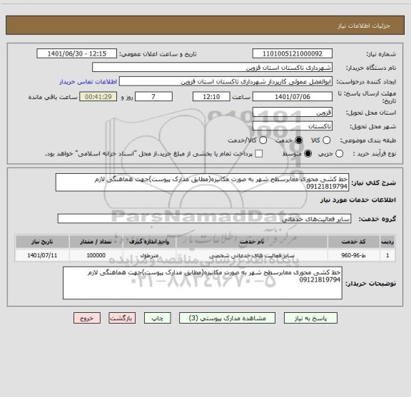 استعلام خط کشی محوری معابرسطح شهر به صورت مکانیزه(مطابق مدارک پیوست)جهت هماهنگی لازم 09121819794