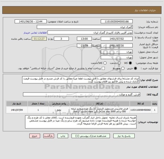 استعلام ایران کد مشابه برای فرشهای مطابق با فایل پیوست لطفا عینا مطابق با کد فرش مندرج در فایل پیوست قیمت گذاری شده و پیش فاکتور ریز اقلام پیوست گردد