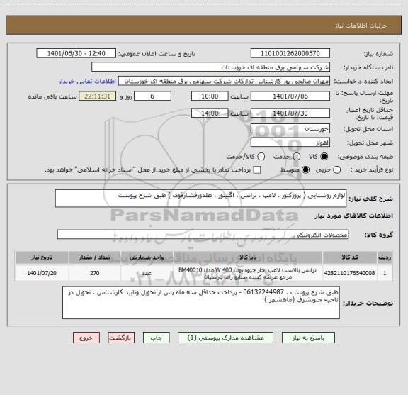 استعلام لوازم روشنایی ( پروژکتور ، لامپ ، ترانس ، اگنیتور ، هلدورفشارقوی ) طبق شرح پیوست