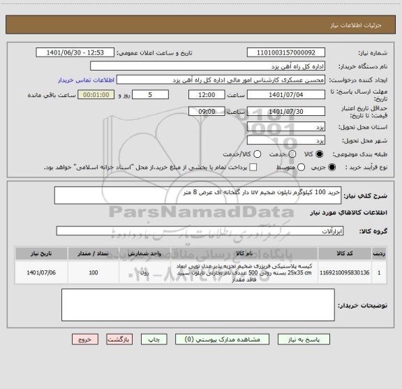 استعلام خرید 100 کیلوگرم نایلون ضخیم uv دار گلخانه ای عرض 8 متر