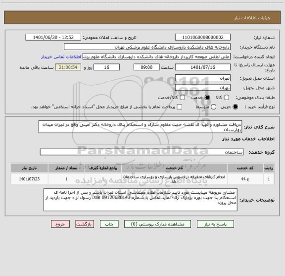 استعلام دریافت مشاوره و تهیه ی نقشه جهت مقاوم سازی و استحکام بنای داروخانه دکتر امینی واقع در تهران میدان بهارستان