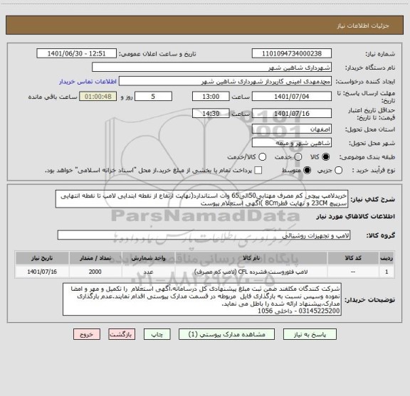 استعلام خریدلامپ پیچی کم مصرف مهتابی50الی65 وات استاندارد(نهایت ارتفاع از نقطه ابتدایی لامپ تا نقطه انتهایی سرپیچ 23CM و نهایت قطر8Cm )آگهی استعلام پیوست