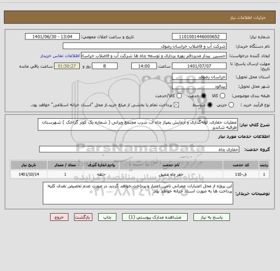 استعلام عملیات حفاری، لوله گذاری و آزمایش پمپاژ چاه آب شرب مجتمع ویرانی ( شماره یک کوثر گراخک ) شهرستان طرقبه شاندیز