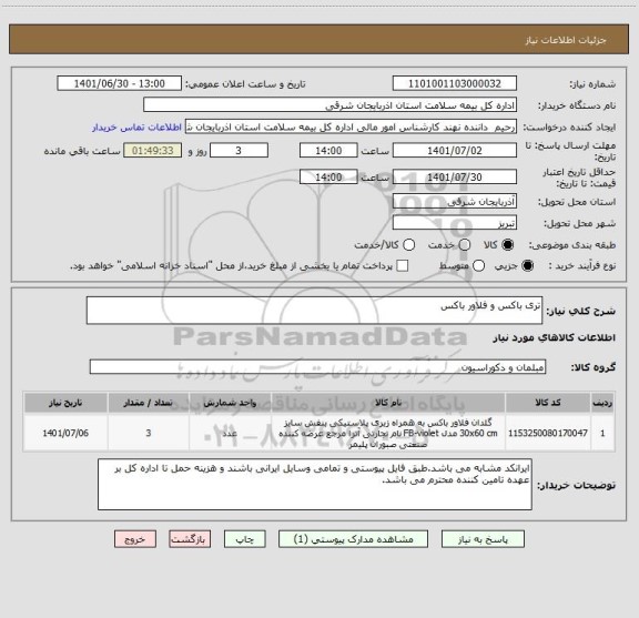 استعلام تری باکس و فلاور باکس