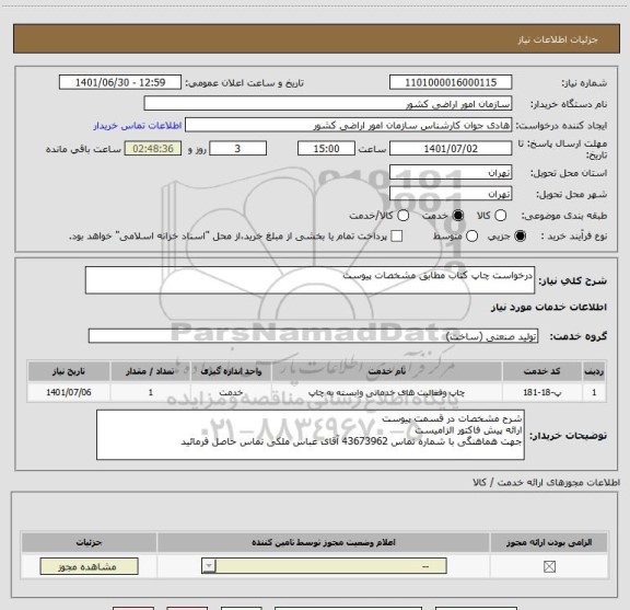 استعلام درخواست چاپ کتاب مطابق مشخصات پیوست
