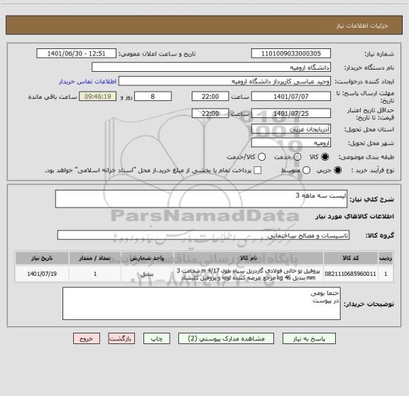 استعلام لیست سه ماهه 3