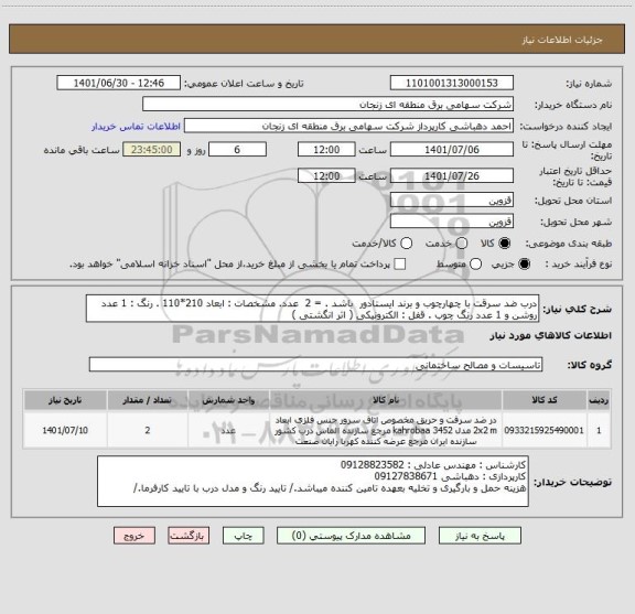 استعلام درب ضد سرقت با چهارچوب و برند ایستادور  باشد . = 2  عدد. مشخصات : ابعاد 210*110 . رنگ : 1 عدد روشن و 1 عدد رنگ چوب . قفل : الکترونیکی ( اثر انگشتی )