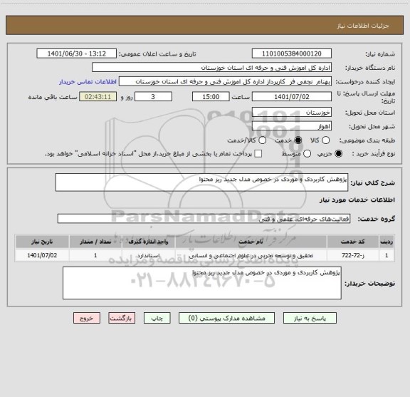 استعلام پژوهش کاربردی و موردی در خصوص مدل جدید ریز محتوا