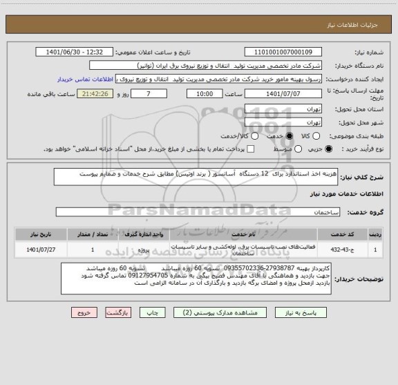 استعلام هزبنه اخذ استاندارد برای  12 دستگاه  آسانسور ( برند اوتیس) مطابق شرح خدمات و ضمایم پیوست