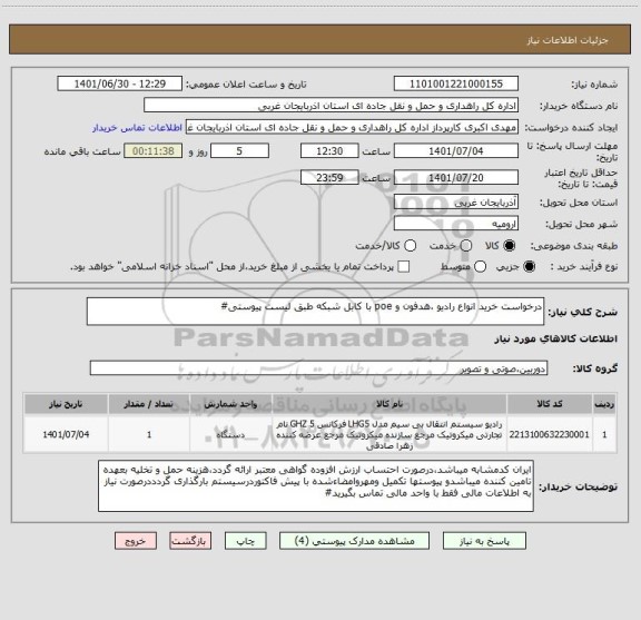 استعلام درخواست خرید انواع رادیو ،هدفون و poe با کابل شبکه طبق لیست پیوستی#