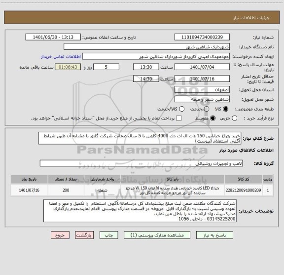 استعلام خرید چراغ خیابانی 150 وات ال ای دی 4000 کلوین با 5 سال ضمانت شرکت گلنور یا مشابه آن طبق شرایط آگهی استعلام (پیوست)