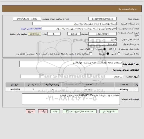 استعلام استعلام مرحله دوم احداث خانه بهداشت حهانخانملو