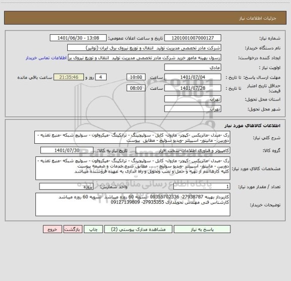 استعلام رک -مبدل -ماتریکس -کپچر- مازول- کابل - سوئیچینگ - ترانکینگ -میکروفون - سوئیچ شبکه -منبع تغذیه - دوربین - مانیتور- اسپیلتر -ویدیو سوئیچ - مطابق  پیوست