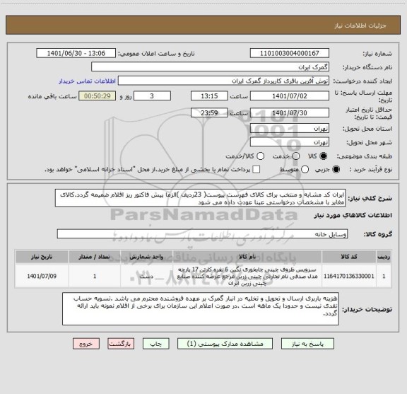 استعلام ایران کد مشابه و منتخب برای کالای فهرست پیوست( 23ردیف )الزما پیش فاکتور ریز اقلام ضمیمه گردد.کالای مغایر با مشخصات درخواستی عینا عودت داده می شود