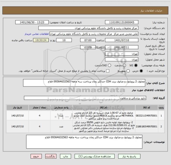 استعلام محلول 2 پروپانول و متانول برند CDH حداکثر زمان پرداخت سه ماهه 09364632563 فلاح