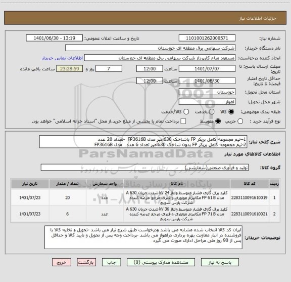 استعلام 1--نیم مجموعه کامل بریکر FP باشاخک 630آمپر مدل FP3616B  -تعداد 20 عدد 
2-نیم مجموعه کامل بریکر FP بدون شاخک 630آمپر تعداد 6 عدد   مدل FP3616B