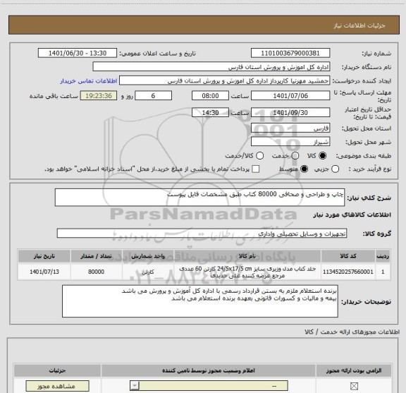 استعلام چاپ و طراحی و صحافی 80000 کتاب طبق مشخصات فایل پیوست