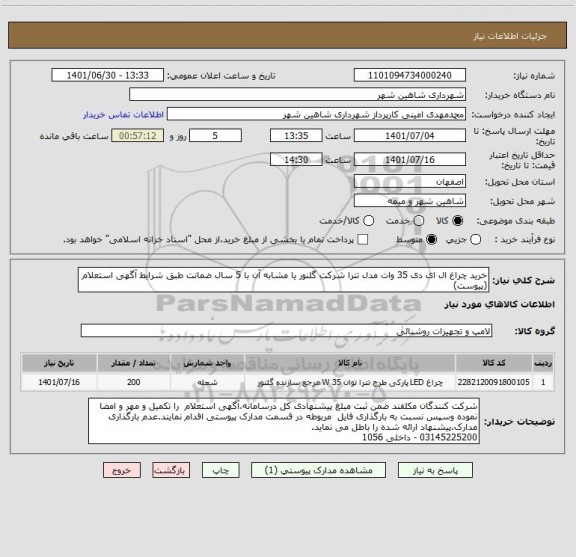 استعلام خرید چراغ ال ای دی 35 وات مدل تترا شرکت گلنور یا مشابه آن با 5 سال ضمانت طبق شرایط آگهی استعلام (پیوست)