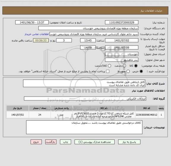 استعلام کابل ارتباطی طبق تقاضای پیوست 
ایران کد داده شده مشابه است