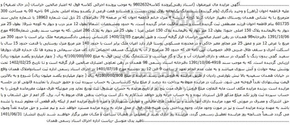 آگهی مزایده ششدانگ یکبابخانه پلاک ثبتی دویست و هشتادو هفت فرعی از یکصدو پنجاه اصلی بخش 04 ناحیه 00 به مساحت 300 مترمربع
