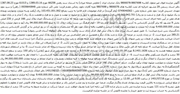 آگهی مزایده ششدانگ اعیان پلاک ثبتی 166 فرعی از 230 اصلی