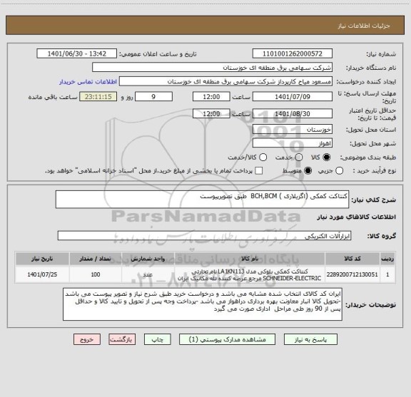استعلام کنتاکت کمکی (اگزیلاری ) BCH,BCM  طبق تصویرپیوست